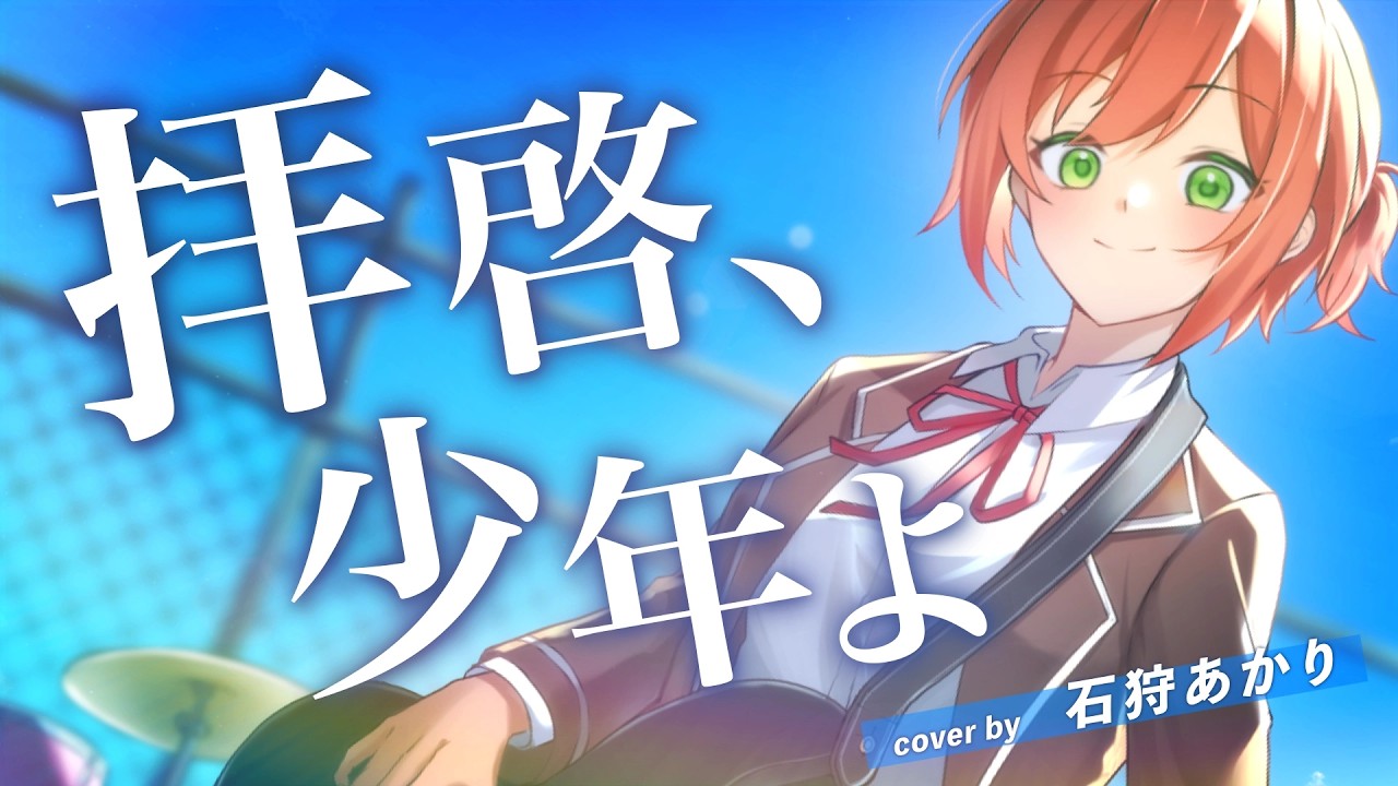 拝啓、少年よ cover by 石狩あかり【歌ってみた】