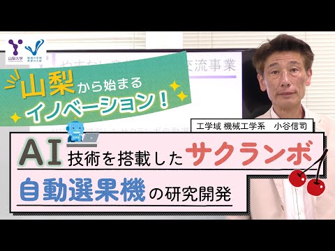 AI技術を搭載したサクランボ自動選果機の研究開発