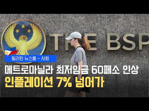 정부, 민생 완화 전격 조치 단행 | 메트로마닐라 최저임금 인상 | 에드사 대규모 시위 교통 대정체 | 필리핀동포방송 | 필리핀한인방송 | 필리핀뉴스룸