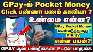 GPay Pocket Money Click பண்ணா பணம் காலியா? | gpay pocket money tamil | gpay pocket money use tamil