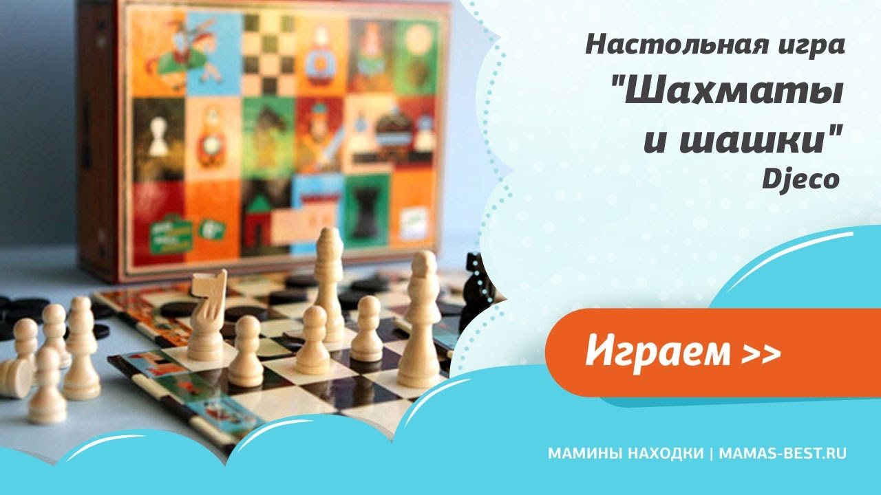 Djeco Шахматы и шашки - настольная игра