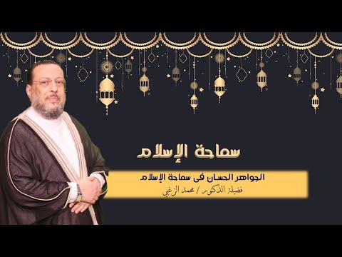 الجواهر الحسان فى سماحة الإسلام ح 1 برنامج سماحة الإسلام مع فضيلة الدكتور محمد الزغبي