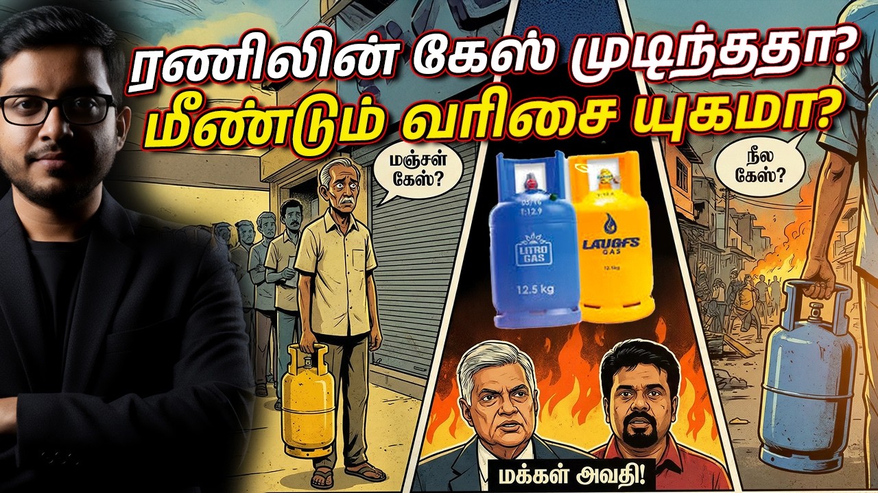 கேஸ் தட்டுப்பாடா? சதியா? லாஃப்ஸ் கேஸ் நிறுவனத்திற்க?