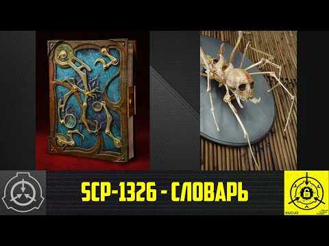 SCP-1326 - Словарь        【СТАРАЯ ОЗВУЧКА】