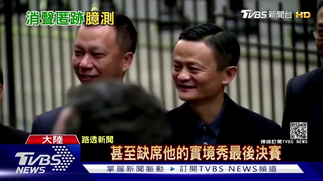 馬雲消失2個月 陸評論:阿里不倒、經濟不好