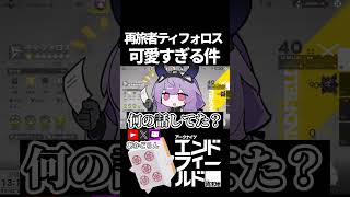 【エンドフィールド】ティフォロス可愛すぎる件 #short  【#アークナイツエンドフィールド】#EndfieldCreators #DreamscapeCC