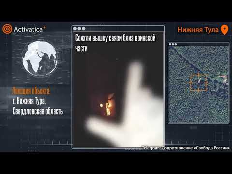 🟠Партизаны сожгли вышку связи в Нижней Туре #нижняятура #война #подрыв