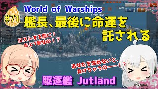 【WoWS】初めての実況動画 #71 艦長、最後に命運を託される【VOICEROID】【Tier9 Jutland(ジャトランド)】
