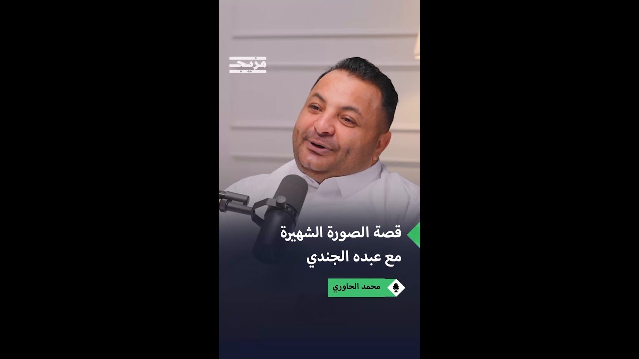 محمد الحاوري يكشف كواليس صورته الشهيرة مع عبده الجندي