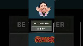 過去作 袋NS歌謡祭ショート版　【新しい学校のリーダーズ・鈴木あみ編】