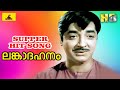 Prem Nazir Supper Hit Song Lankadahanam Malayalam Movie Videos Song HD