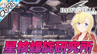滅びし星核螺旋研究所【『ハーヴェステラ』実況 part.071】【VTuberゲーム実況】