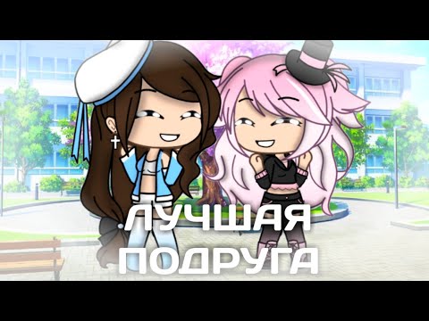 ||лучшая подруга||gacha life|| [для подруги]