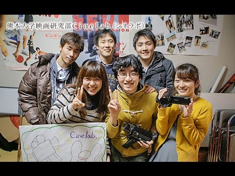 【KUMADAI NOW】 映画研究部Cinelab（シネラボ）