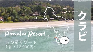 【タイ・クラビ】アンダマン海に浮かぶランタ島にあるリゾート「ピマライ」レビュー