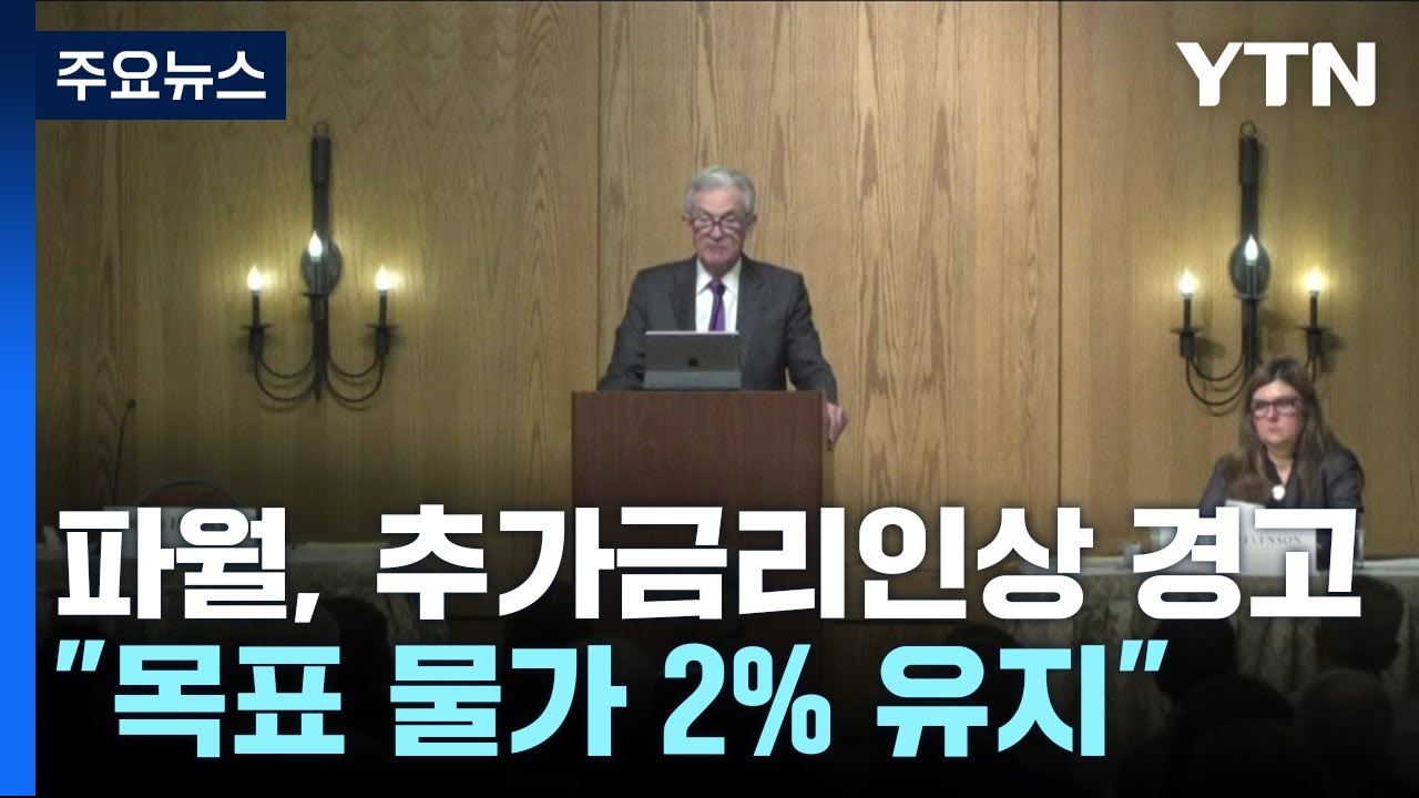 파월, 추가 금리인상 경고