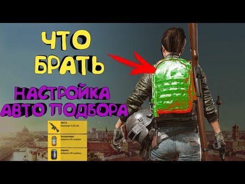 Как настроить АвтоПодбор? | Что брать в рюкзак? | PUBG MOBILE