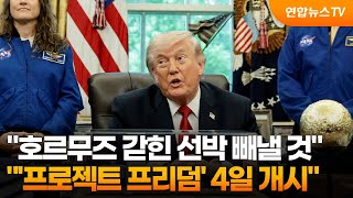 트럼프 "호르무즈 갇힌 선박 4일부터 빼낼 것" / 연합뉴스TV (YonhapnewsTV)