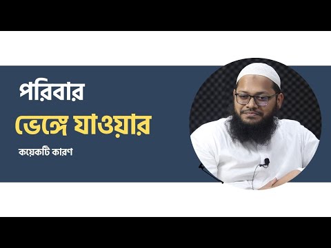 পরিবার ভাঙ্গন - একটি পর্যালোচনা : মাওলানা মারুফ হোসাইন
