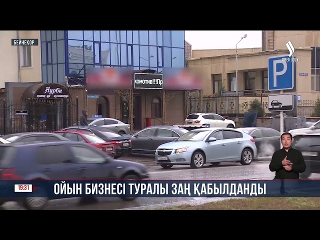 Ойын бизнесі туралы заң қабылданды