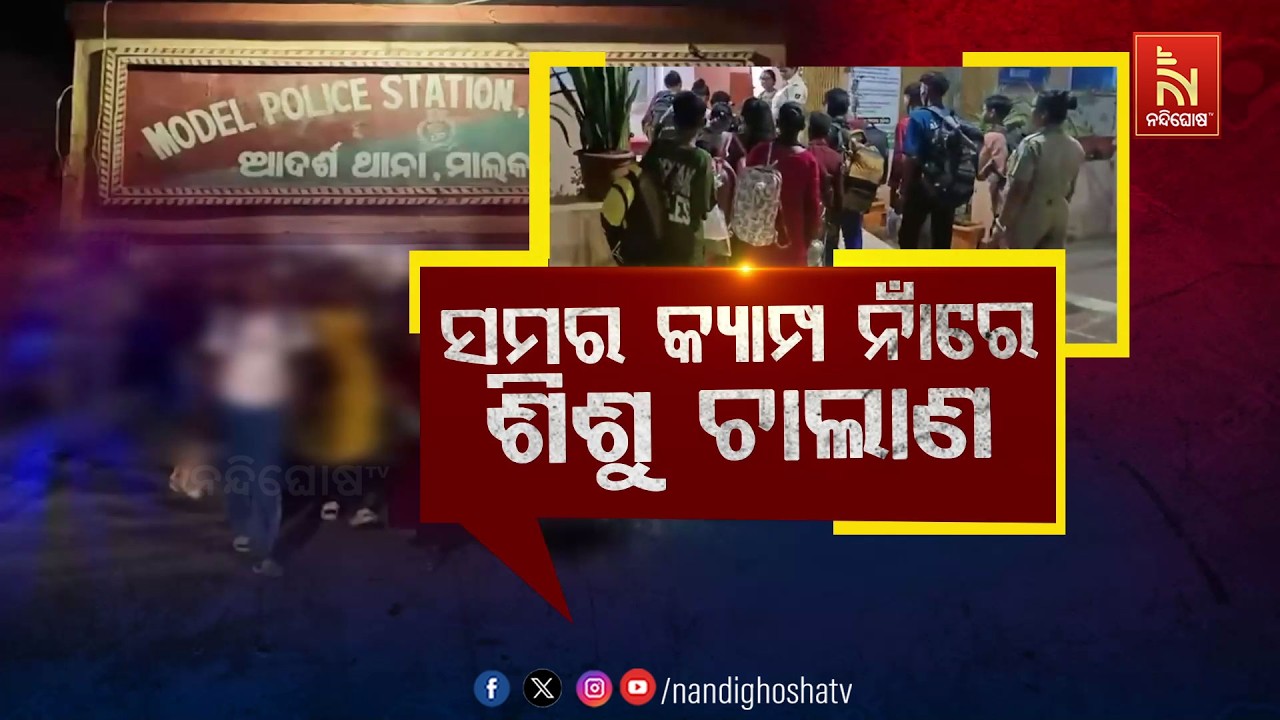 🔴 Live | ସମର କ୍ୟାମ୍ପ ନାଁରେ ଶିଶୁ ଚାଲାଣ