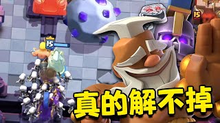 對手最絕望的一集！解不掉..真的解不掉！武僧+骷髏將軍太恐怖了【皇室戰爭】