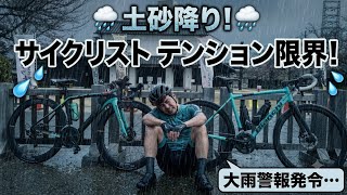 梅雨でロードバイク乗れない　＃緊急で動画回してます　＃ロードバイク #cycling