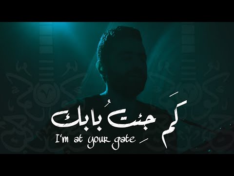 من كلمات الإمام الشافعي - كم جئت بابك | I'm at Your Gate