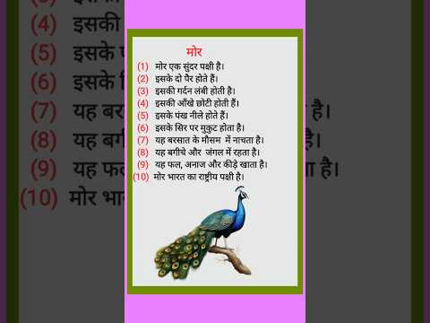 10 lines on peacock / paragraph on peacock / lines on peacock / मोर पर निबंध 10 line