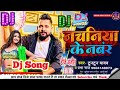 Dj Song L नचनिया के नम्बर L Tuntun Yadav New Bhojpuri Song Ll Nachaniya Ke
