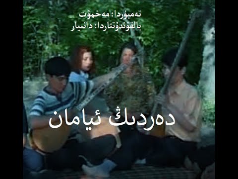 DERDING  YAMAN ili xelq naxshiliridin tallanma/ ىلى خەلق ناىشىلىرىدىن تاللانما