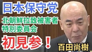 #日本保守党 百田尚樹 ついに北朝鮮拉致被害者特別委員会に初見参！ 2025年11月28日 参議院 北朝鮮による拉致問題等に関する特別委員会委員会 国会質疑 フル字幕