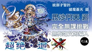 阿鼠超絕攻略 超絕毘沙門天 降臨角色無課金組參考打法 تنزيل الموسيقى Mp3 مجانا