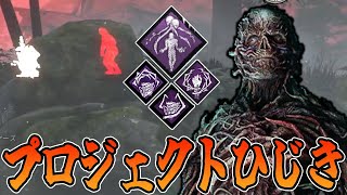 【DBD】初動・中盤と発電機がブロックされる度探知不可になるいやらしい構成