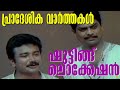 പ്രാദേശിക വാർത്തകൾ ഷൂട്ടിംഗ് ലൊക്കേ�