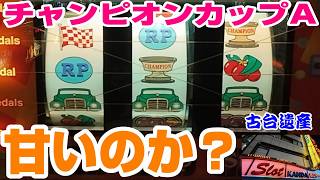 【古台遺産】【チャンピオンカップA】【神田センター】