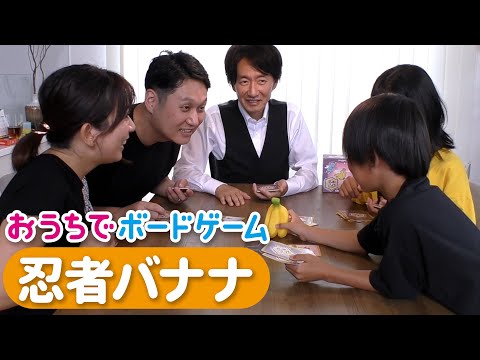 おうちでボードゲーム#22『忍者バナナ』