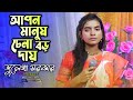 Apon Manush Chena Boro Day | আপন মানুষ চেনা বড় দায় | Julekha Sarkar | Bangla Son