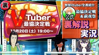【PUBG】Vtuber最協決定戦！　 バーチャルYoutuber達の活動解説【公式解説裏配信】