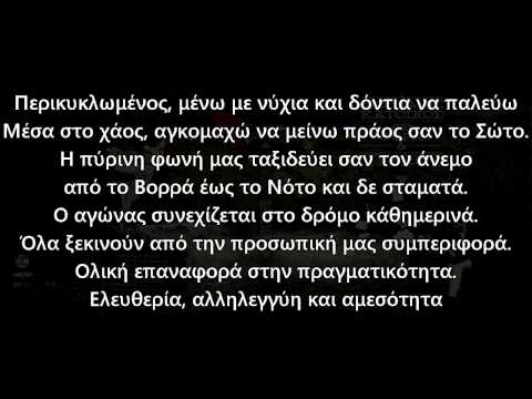 Άγρυπνος ft Παράξενος - Θα μάχομαι (στίχοι)