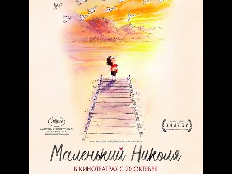 трейлер французского детского мультика МАЛЕНЬКИЙ НИКОЛЯ, в кино с 20 октября