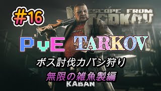 【PvEタルコフ】#16 カバン討伐(アンリミテッドスカブワークス)編【Escape from Tarkov】