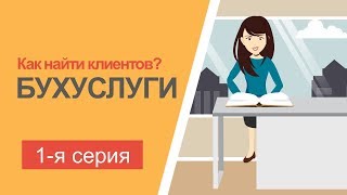 Как найти клиентов на бухгалтерские услуги. Серия 1