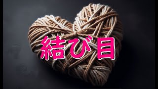 【J-POP.ballade】結び目／hirop