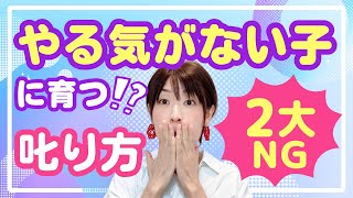 【子どもの叱り方】やる気の出ない子になる２つのNG行為