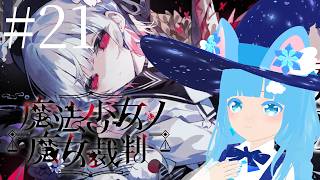 【 魔法少女ノ魔女裁判 】#21 ☁ まさかの展開？！これからはどうなっちゃう？！❆【 空雪ルミア/VTuber 】　#ネタバレ注意