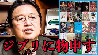 ジブリの●●が許せない岡田斗司夫【切り抜き】