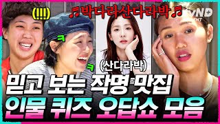 [#뿅뿅지구오락실3] 박다라산다라박SBN 죄송합니다🙏 오늘도 정상 영업 중인 인물 퀴즈 작명소⭐