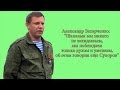 Захарченко: "никаких атрибутов власти Украины: флага, герба, гимна здесь не будет ...