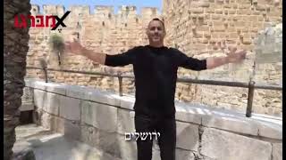 *שמח על הבוקר, תפעילו סאונד מלא*לרגל יום ירושלים חברו להם שר השמחה עמי מיממא